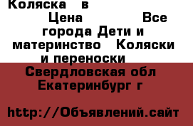 Коляска 2 в 1 Riko(nano alu tech) › Цена ­ 15 000 - Все города Дети и материнство » Коляски и переноски   . Свердловская обл.,Екатеринбург г.